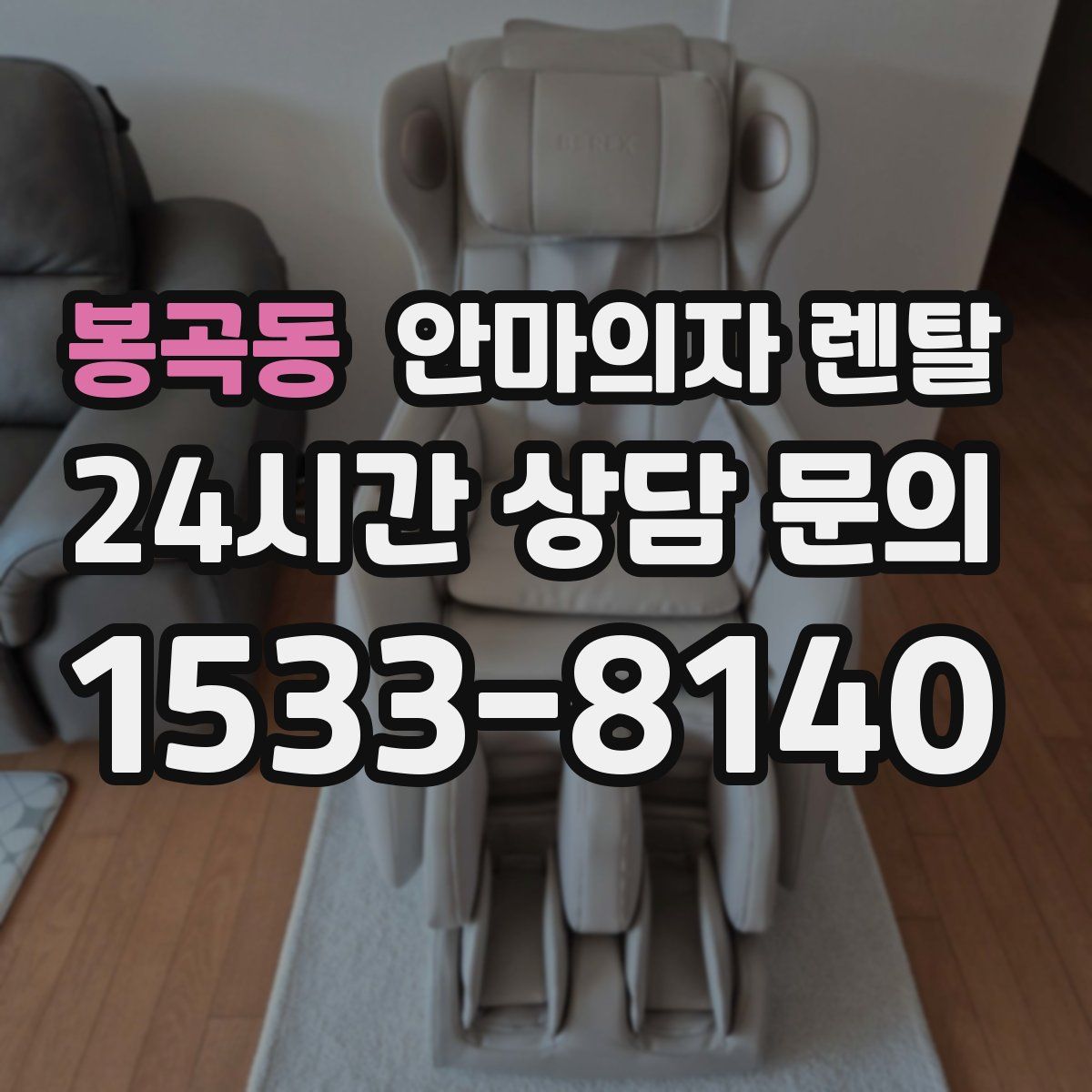 봉곡동 안마의자 렌탈