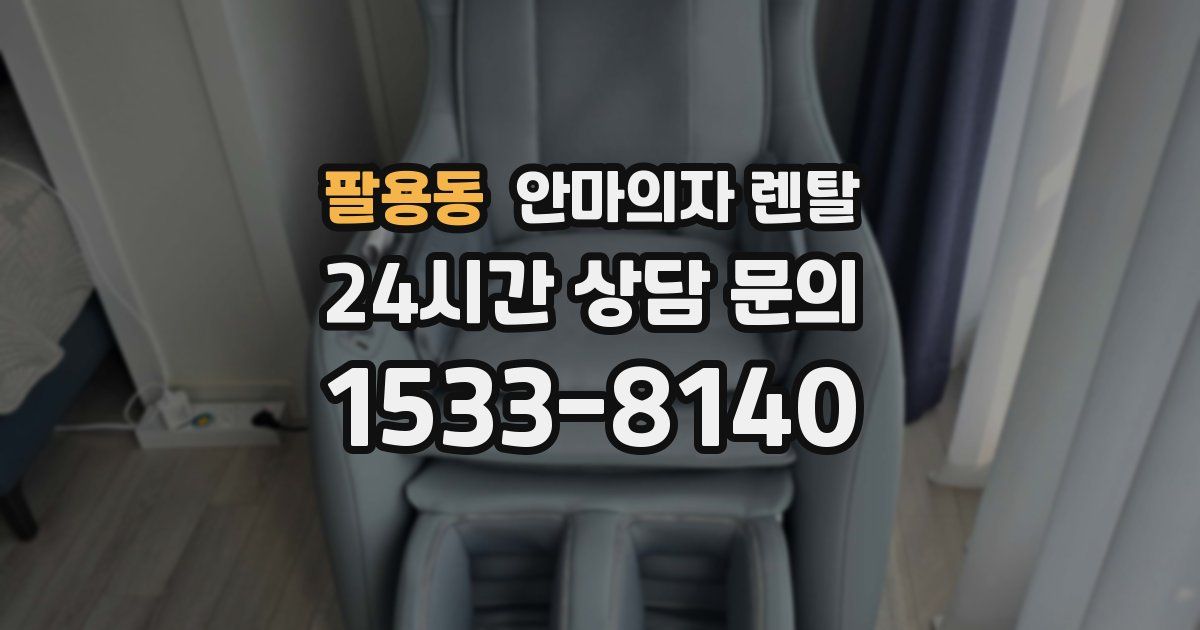 팔용동 안마의자 렌탈