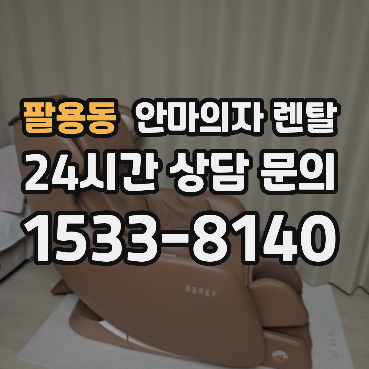 팔용동 안마의자 렌탈