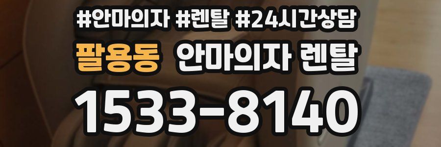 팔용동 안마의자 렌탈