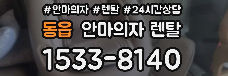 동읍 안마의자 렌탈
