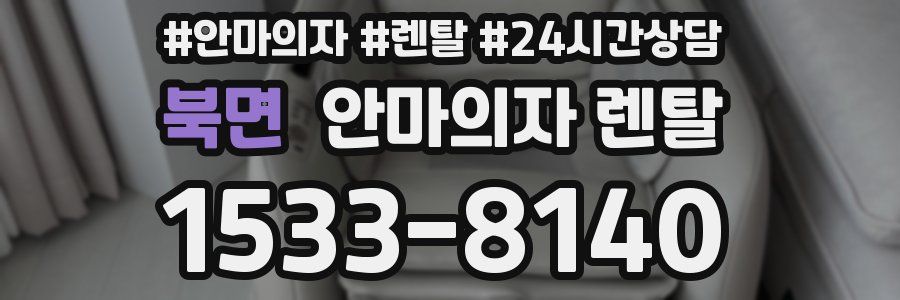 북면 안마의자 렌탈