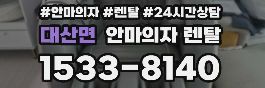 대산면 안마의자 렌탈