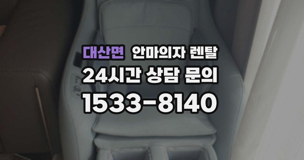 대산면 안마의자 렌탈