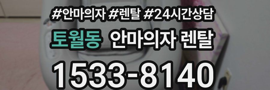 토월동 안마의자 렌탈