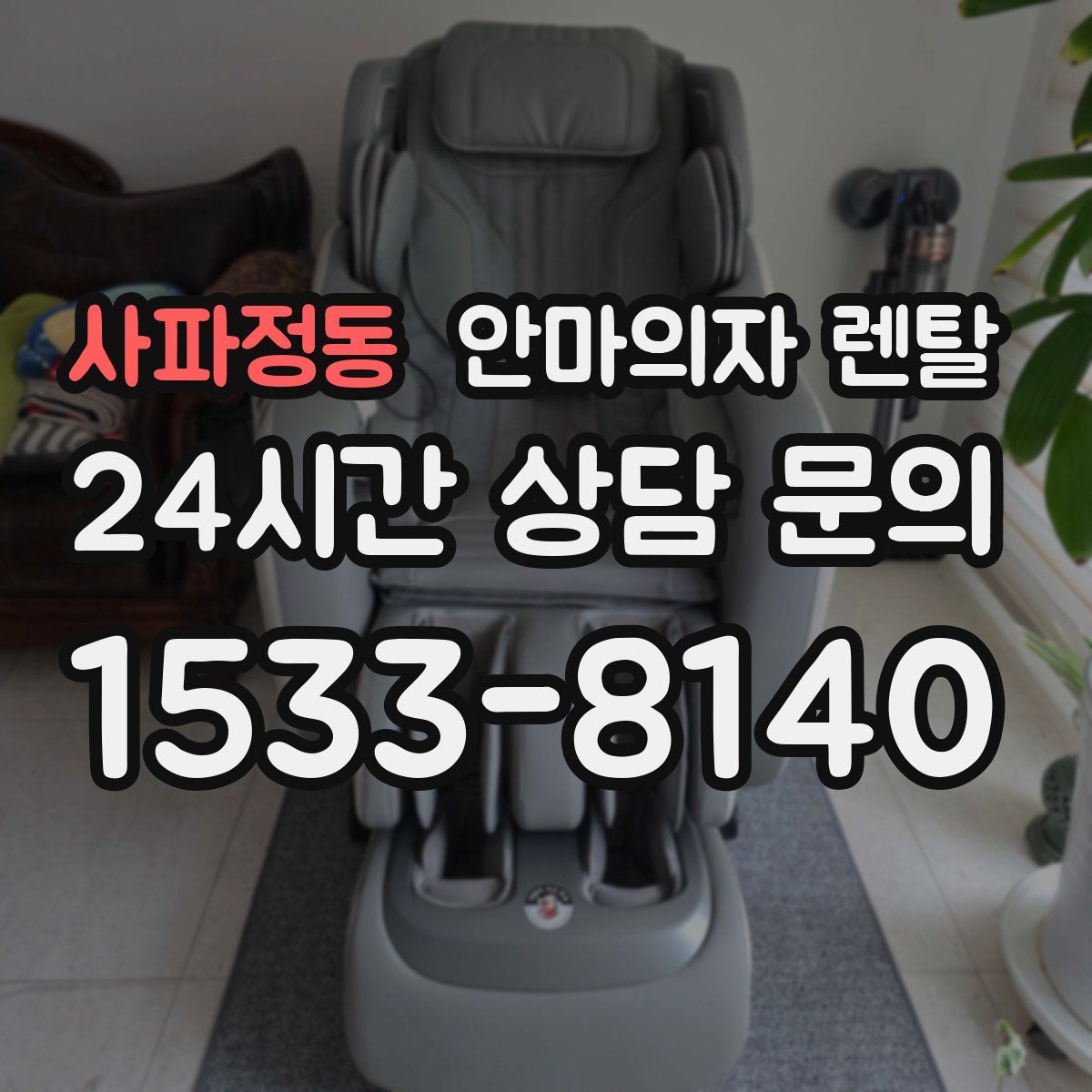 사파정동 안마의자 렌탈