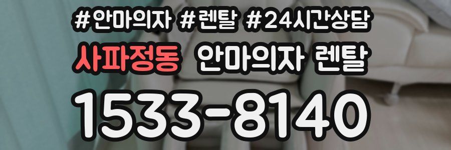 사파정동 안마의자 렌탈