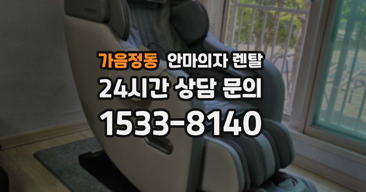 가음정동 안마의자 렌탈