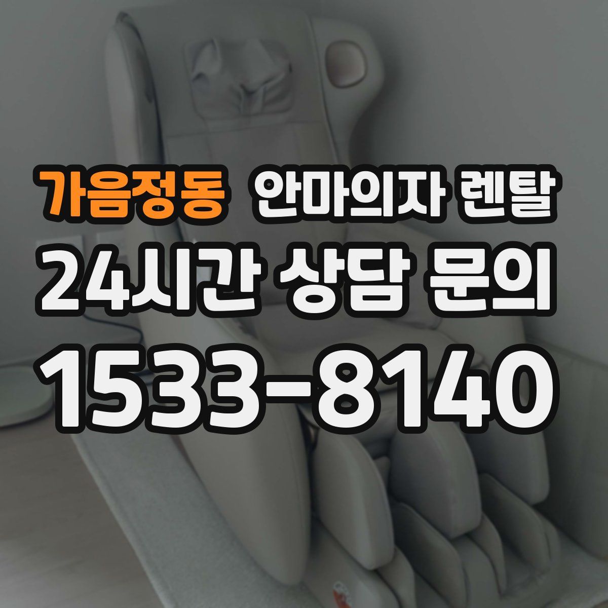 가음정동 안마의자 렌탈