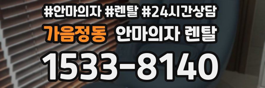 가음정동 안마의자 렌탈