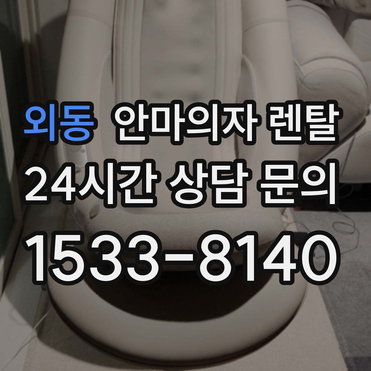 외동 안마의자 렌탈