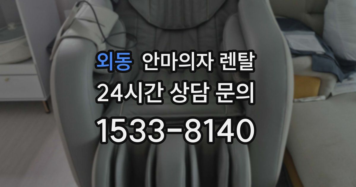 외동 안마의자 렌탈