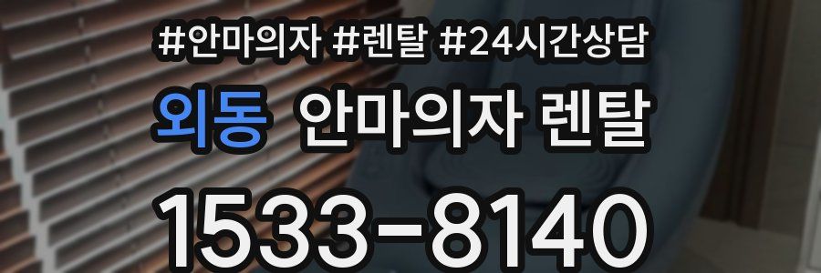 외동 안마의자 렌탈