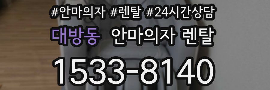 대방동 안마의자 렌탈