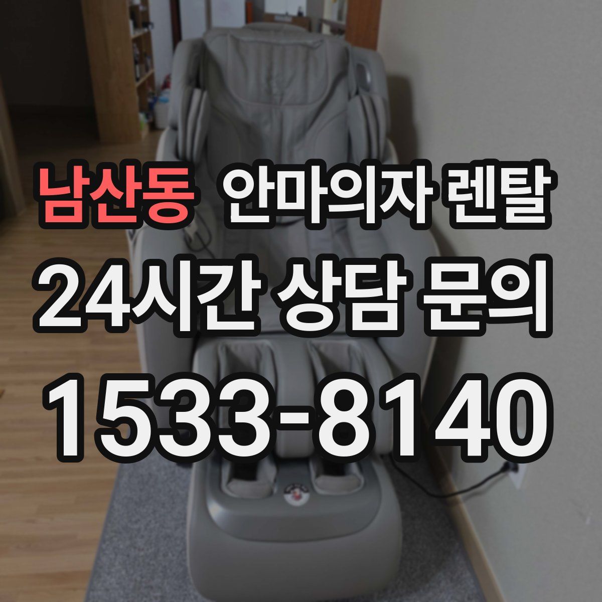 남산동 안마의자 렌탈
