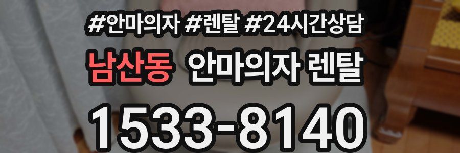 남산동 안마의자 렌탈