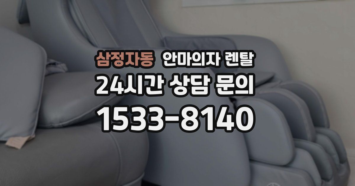 삼정자동 안마의자 렌탈