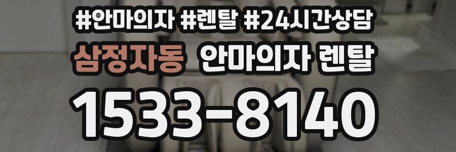 삼정자동 안마의자 렌탈