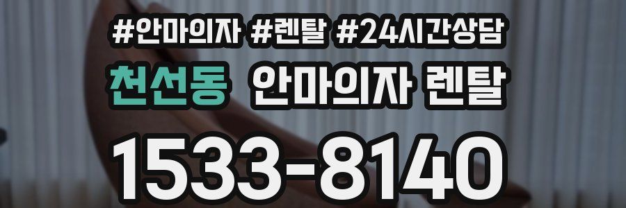 천선동 안마의자 렌탈