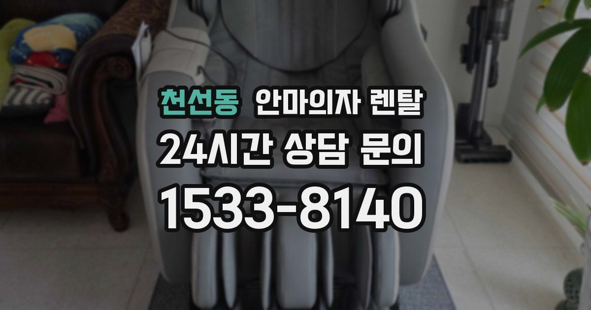 천선동 안마의자 렌탈