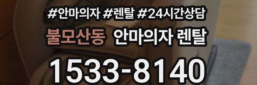 불모산동 안마의자 렌탈