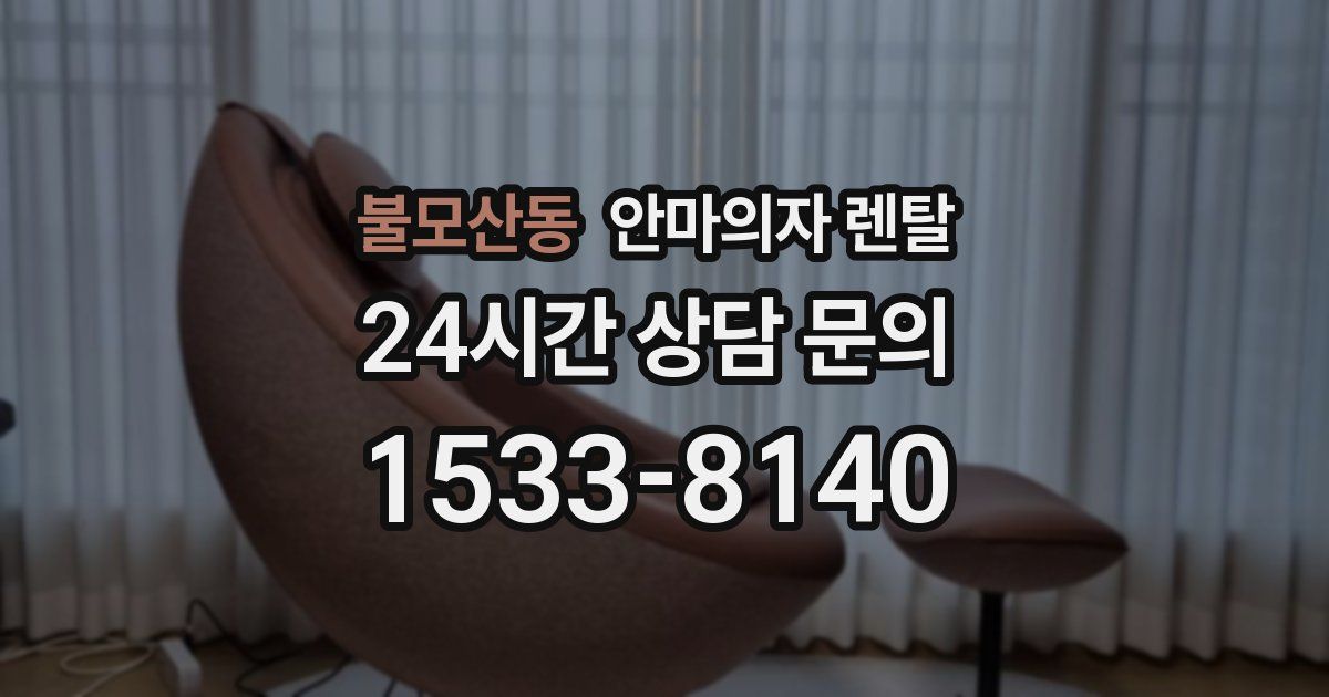 불모산동 안마의자 렌탈
