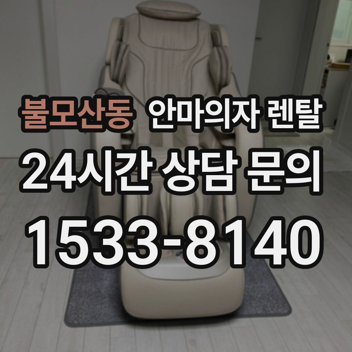 불모산동 안마의자 렌탈