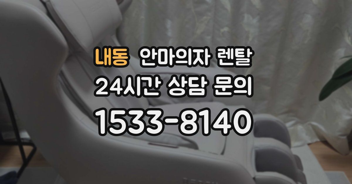 내동 안마의자 렌탈