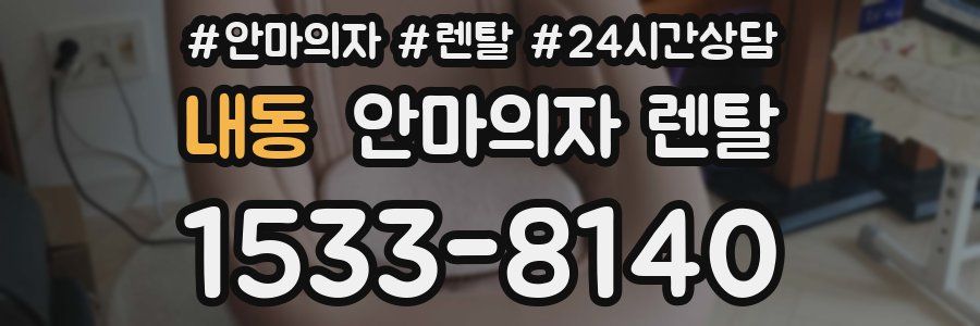내동 안마의자 렌탈