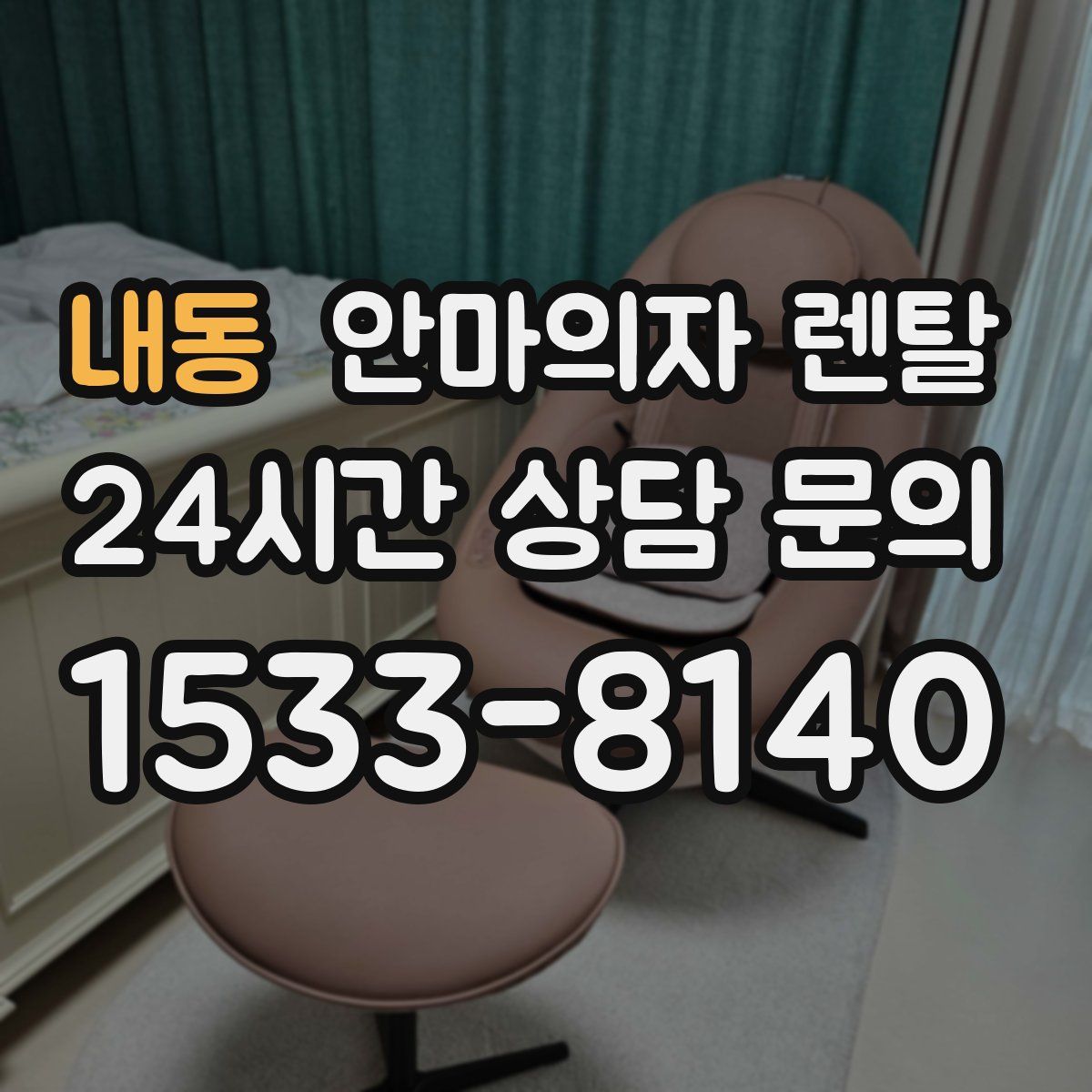 내동 안마의자 렌탈