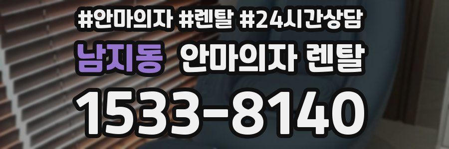 남지동 안마의자 렌탈