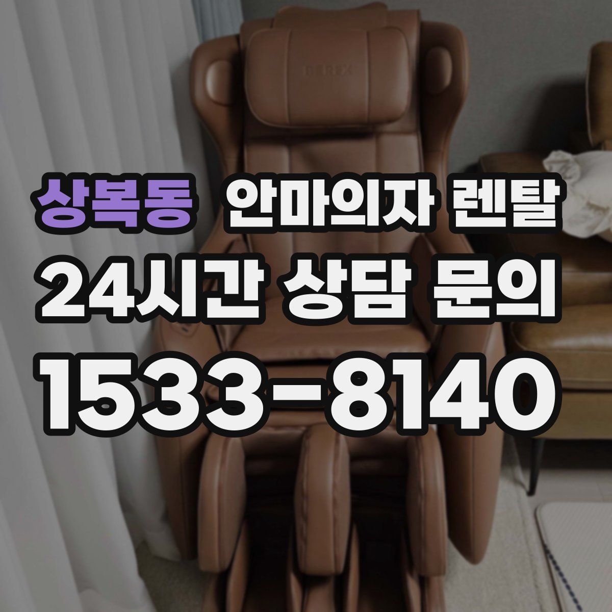 상복동 안마의자 렌탈