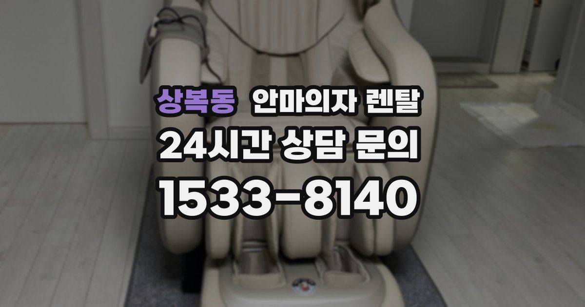 상복동 안마의자 렌탈
