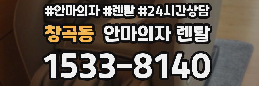 창곡동 안마의자 렌탈