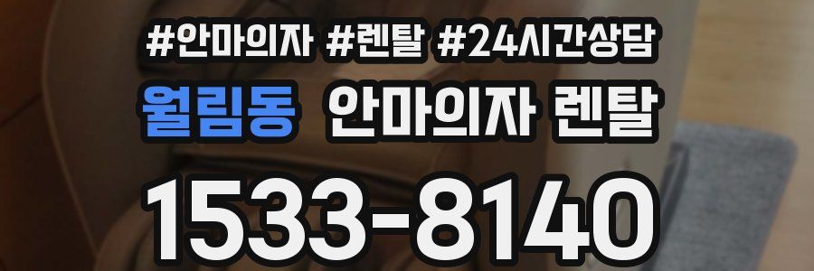 월림동 안마의자 렌탈