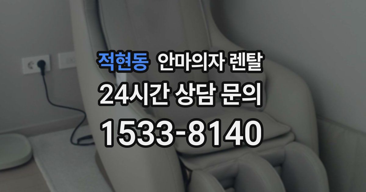 적현동 안마의자 렌탈