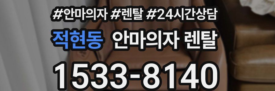 적현동 안마의자 렌탈