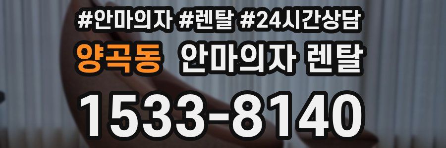 양곡동 안마의자 렌탈