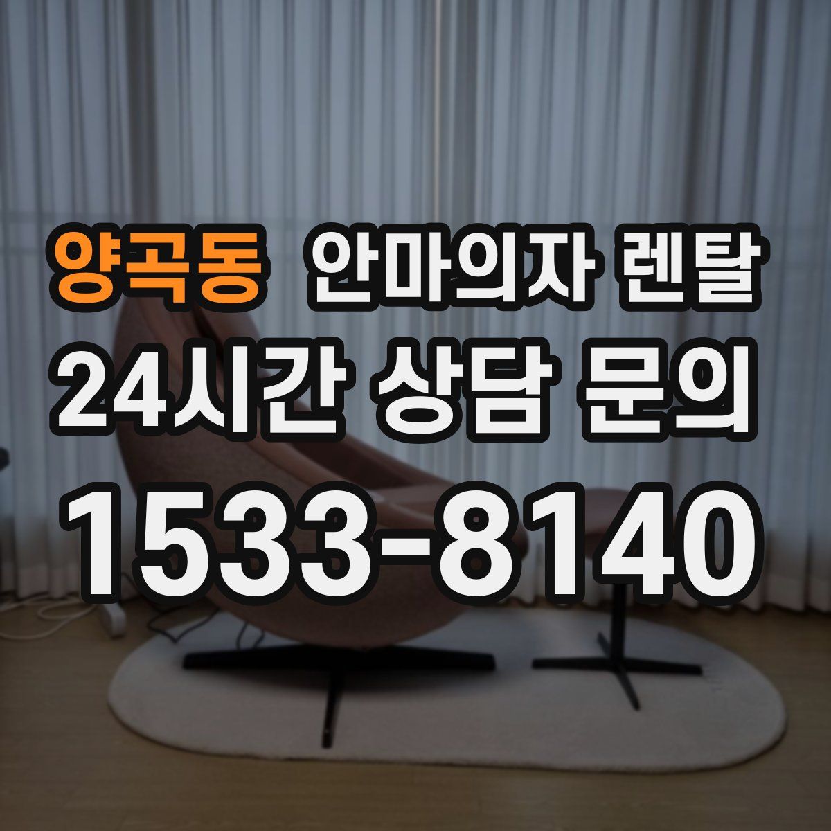 양곡동 안마의자 렌탈