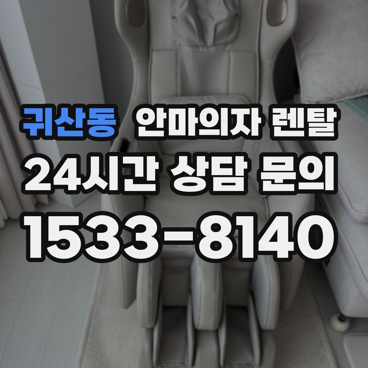귀산동 안마의자 렌탈