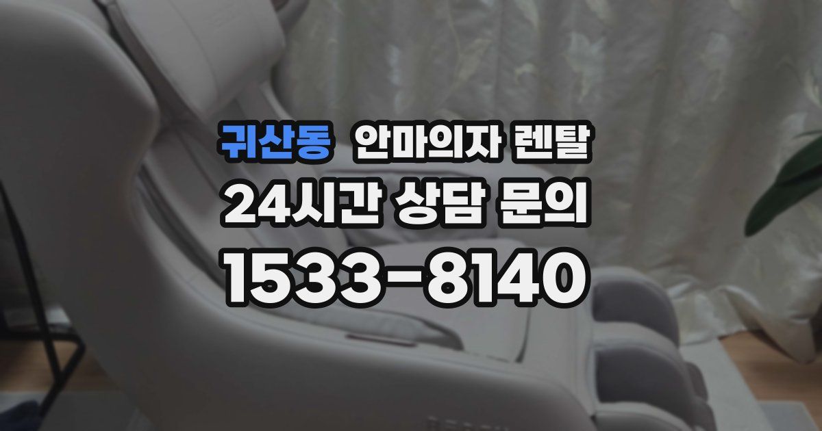 귀산동 안마의자 렌탈