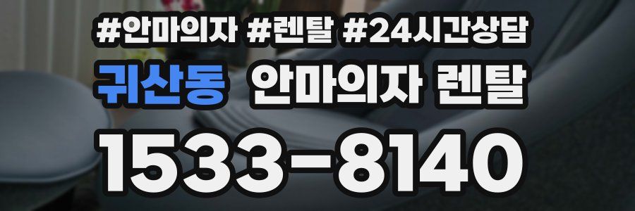 귀산동 안마의자 렌탈