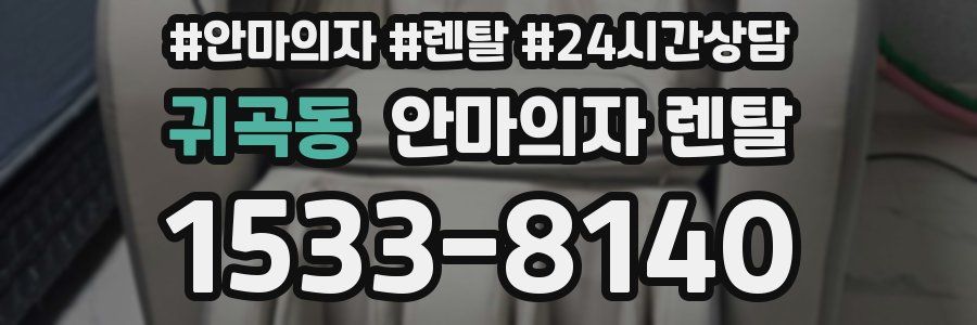 귀곡동 안마의자 렌탈