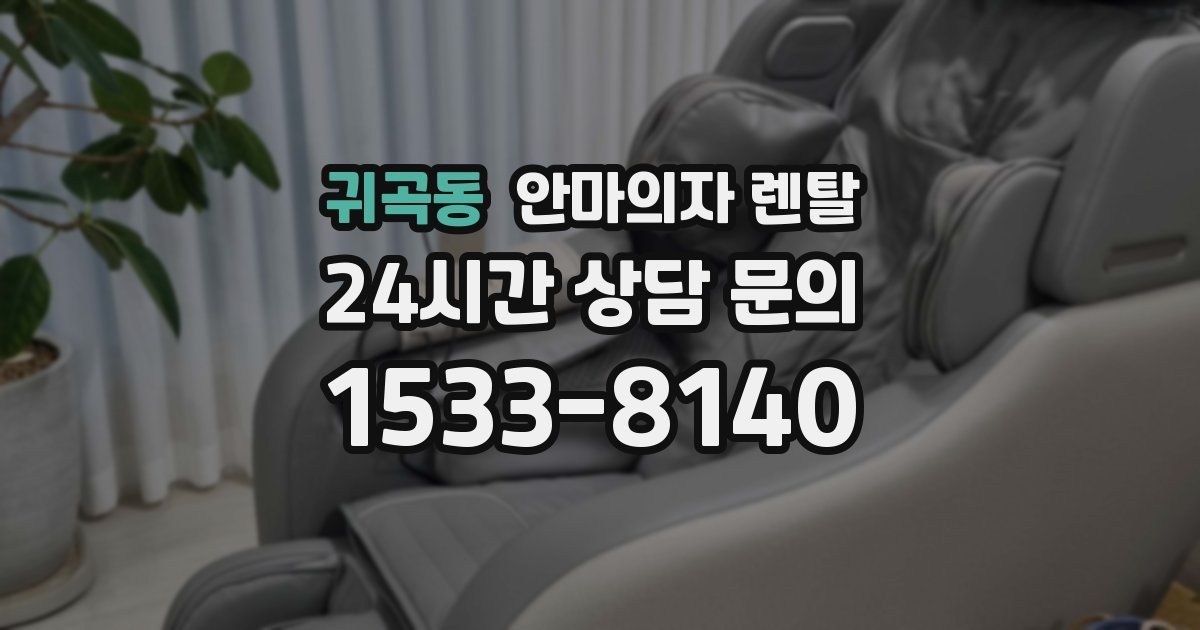 귀곡동 안마의자 렌탈