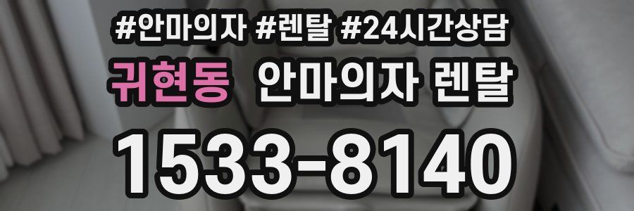 귀현동 안마의자 렌탈