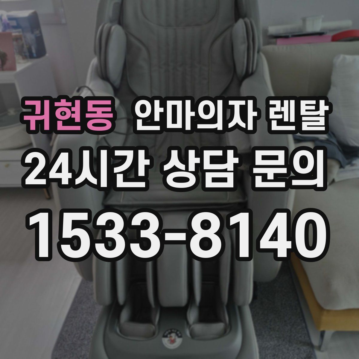 귀현동 안마의자 렌탈