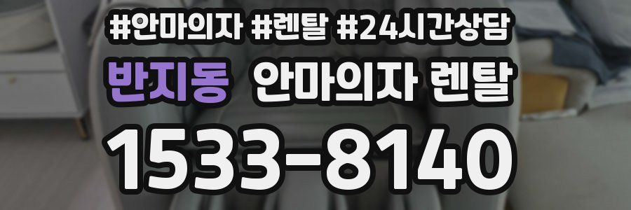 반지동 안마의자 렌탈