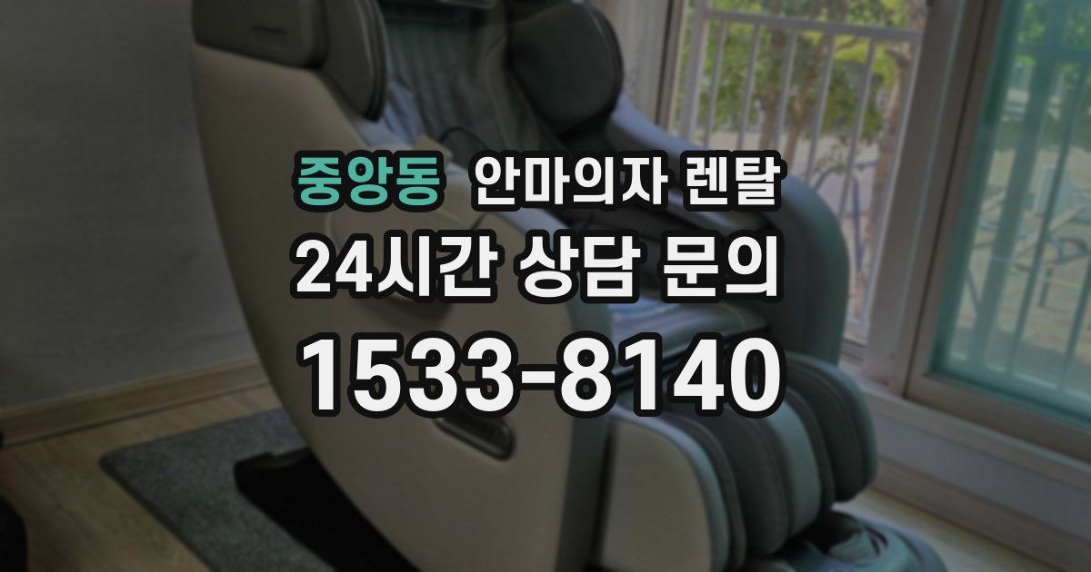 중앙동 안마의자 렌탈