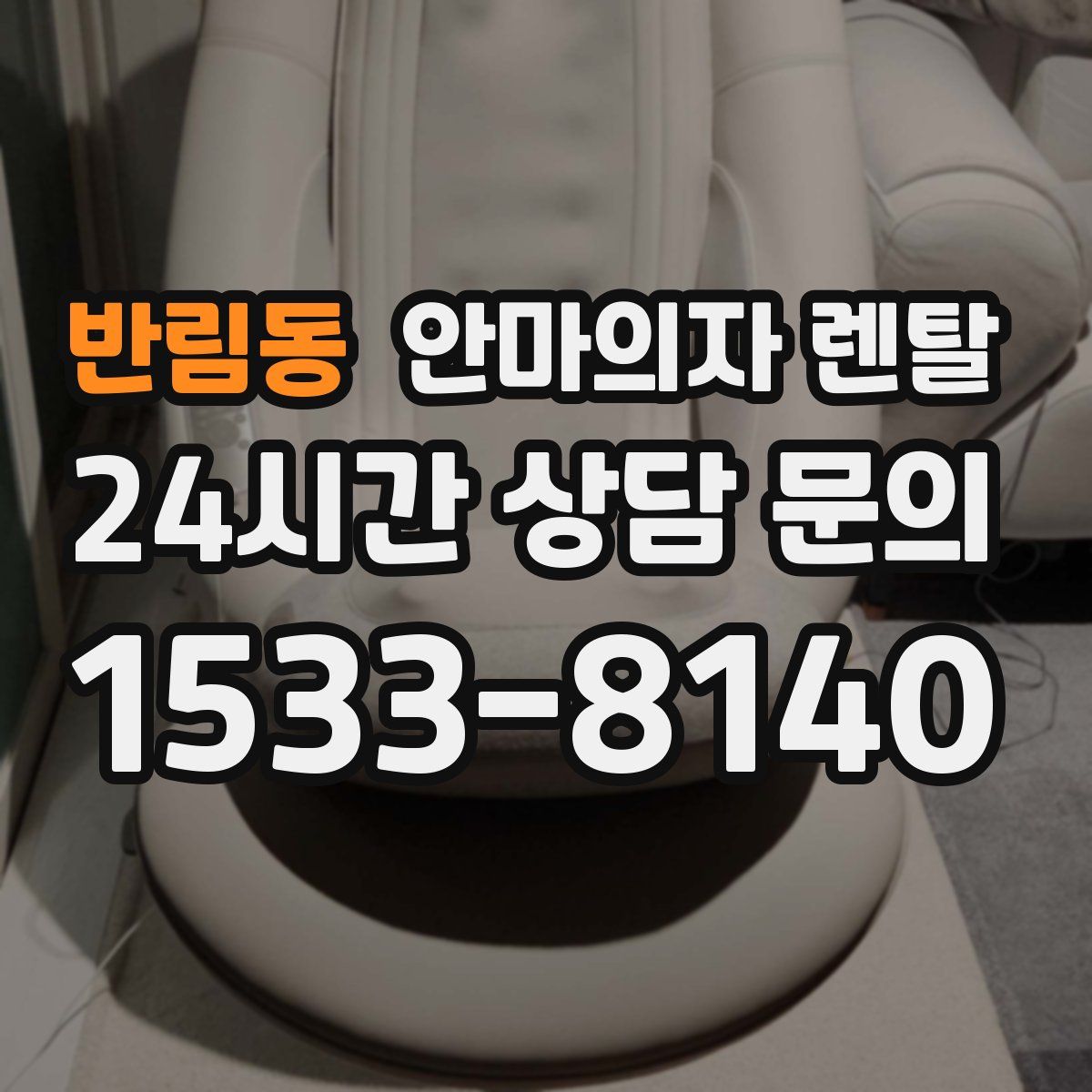 반림동 안마의자 렌탈
