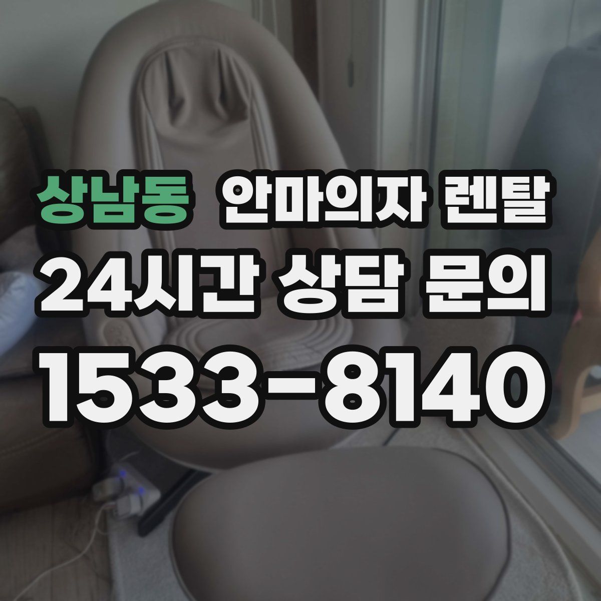상남동 안마의자 렌탈
